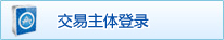 交易主体登录