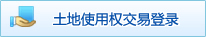 土地使用权交易登录
